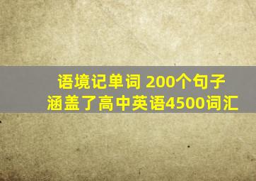 语境记单词 200个句子涵盖了高中英语4500词汇